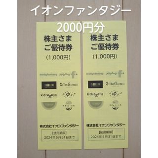 イオン(AEON)のイオンファンタジー　株主優待券 2000円分(その他)