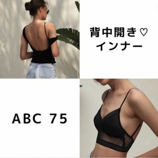 レディース 背中開き バックオープン インナー 黒 ABC 75 細キャミ(キャミソール)