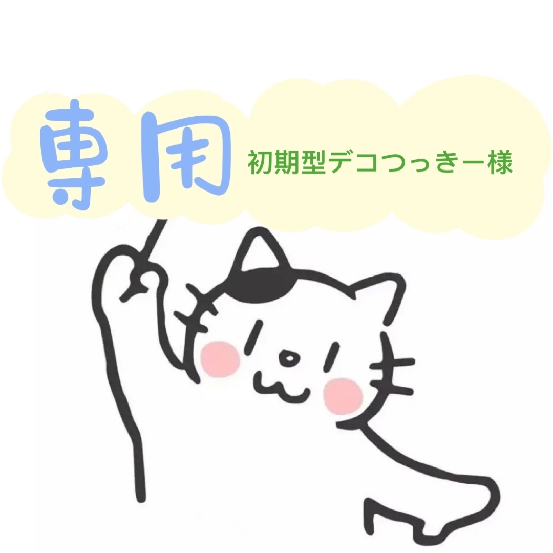 初期型デコつっきー様専用ページの通販 by miki 's shop|ラクマ