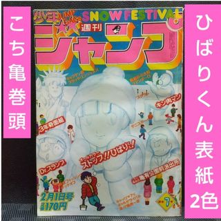 シュウエイシャ(集英社)の週刊少年ジャンプ 1982年7号※ひばりくん 表紙 2色カラー※こち亀巻頭(少年漫画)