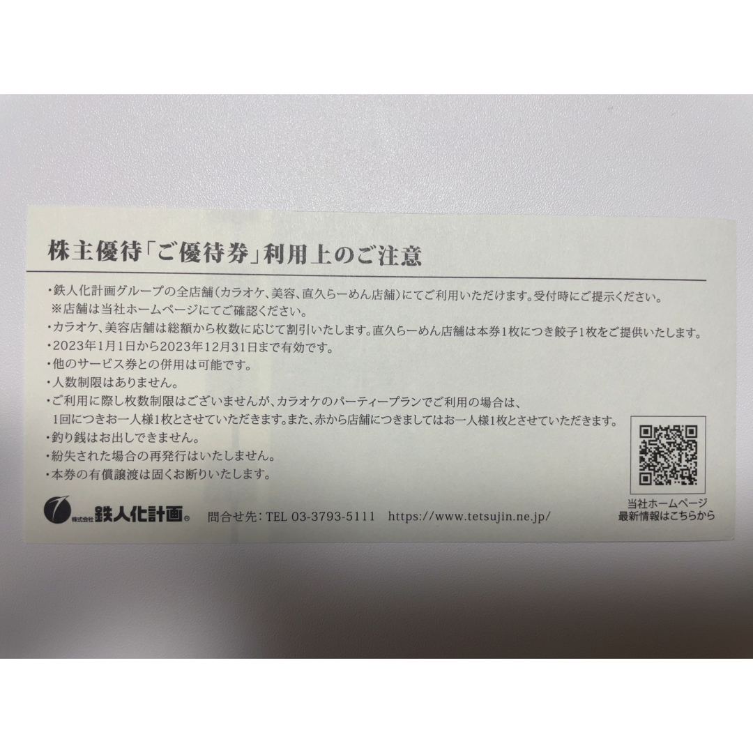 鉄人化計画 株主優待 10000円分