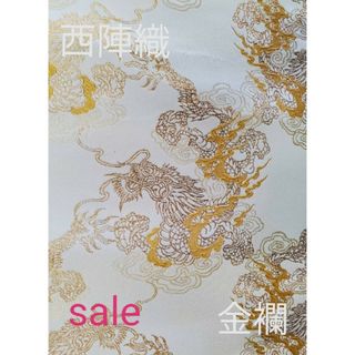 ニシジン(西陣)のsale！西陣織高級金襴生地　翔雲龍　白/金  KY-317-1(生地/糸)