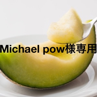 Michael pow様専用(フルーツ)