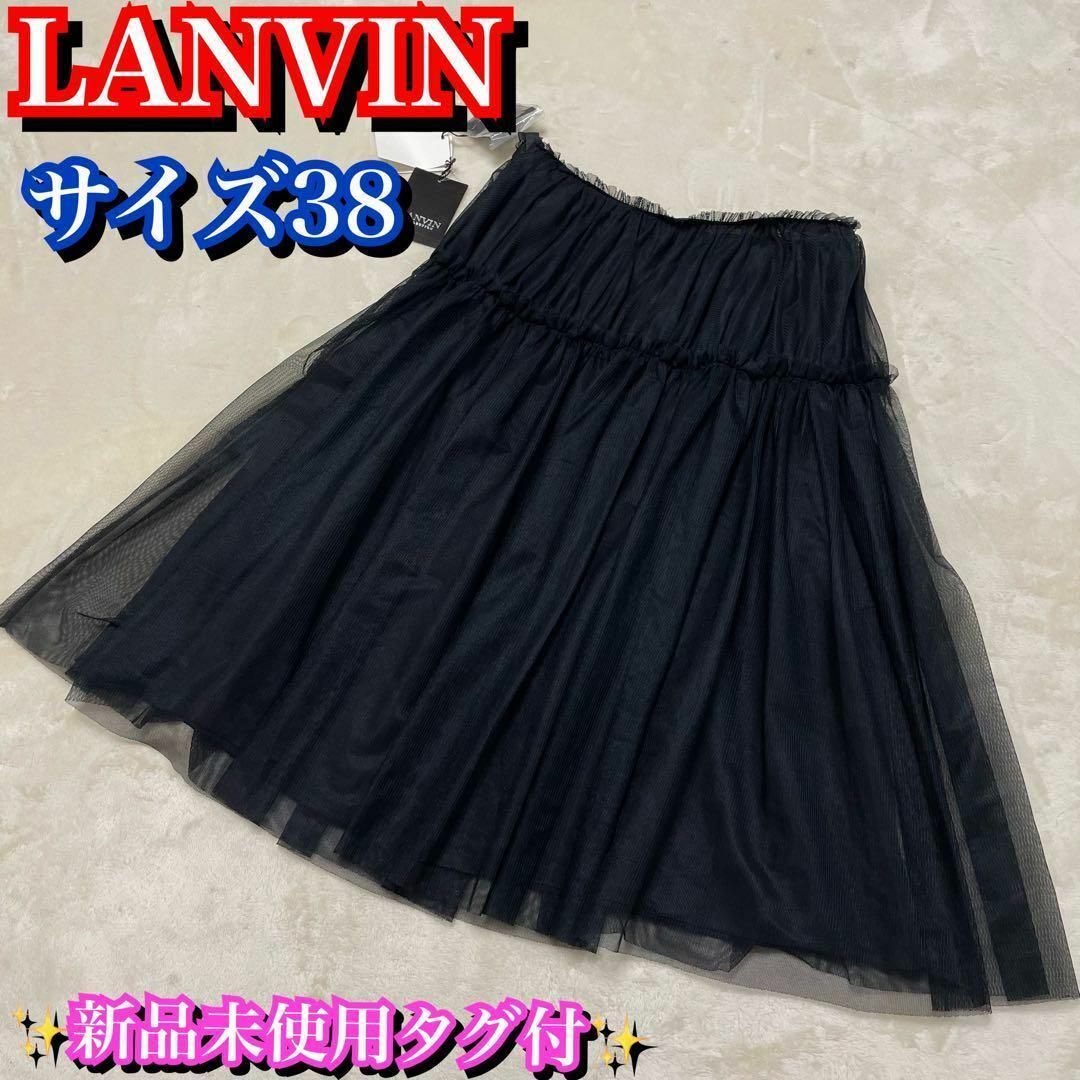 新品未使用　LANVINコレクション　スカート