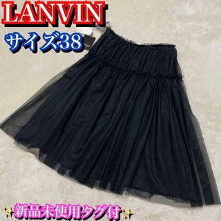 ランバンコレクション(LANVIN COLLECTION)の新品未使用タグ付✨シルク混✨ランバン　フリルレーススカート　黒　ブラック　38(ひざ丈スカート)