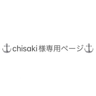 chisaki様専用(セット/コーデ)