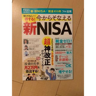 知ってる人だけ得する！今からそなえる新ＮＩＳＡ(ビジネス/経済)