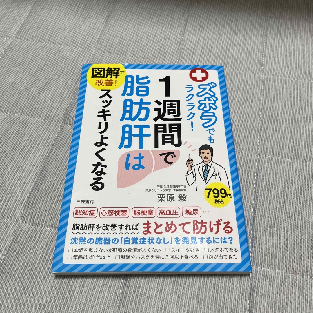 図解で改善！ズボラでもラクラク！１週間で脂肪肝はスッキリよくなる エンタメ/ホビーの本(健康/医学)の商品写真