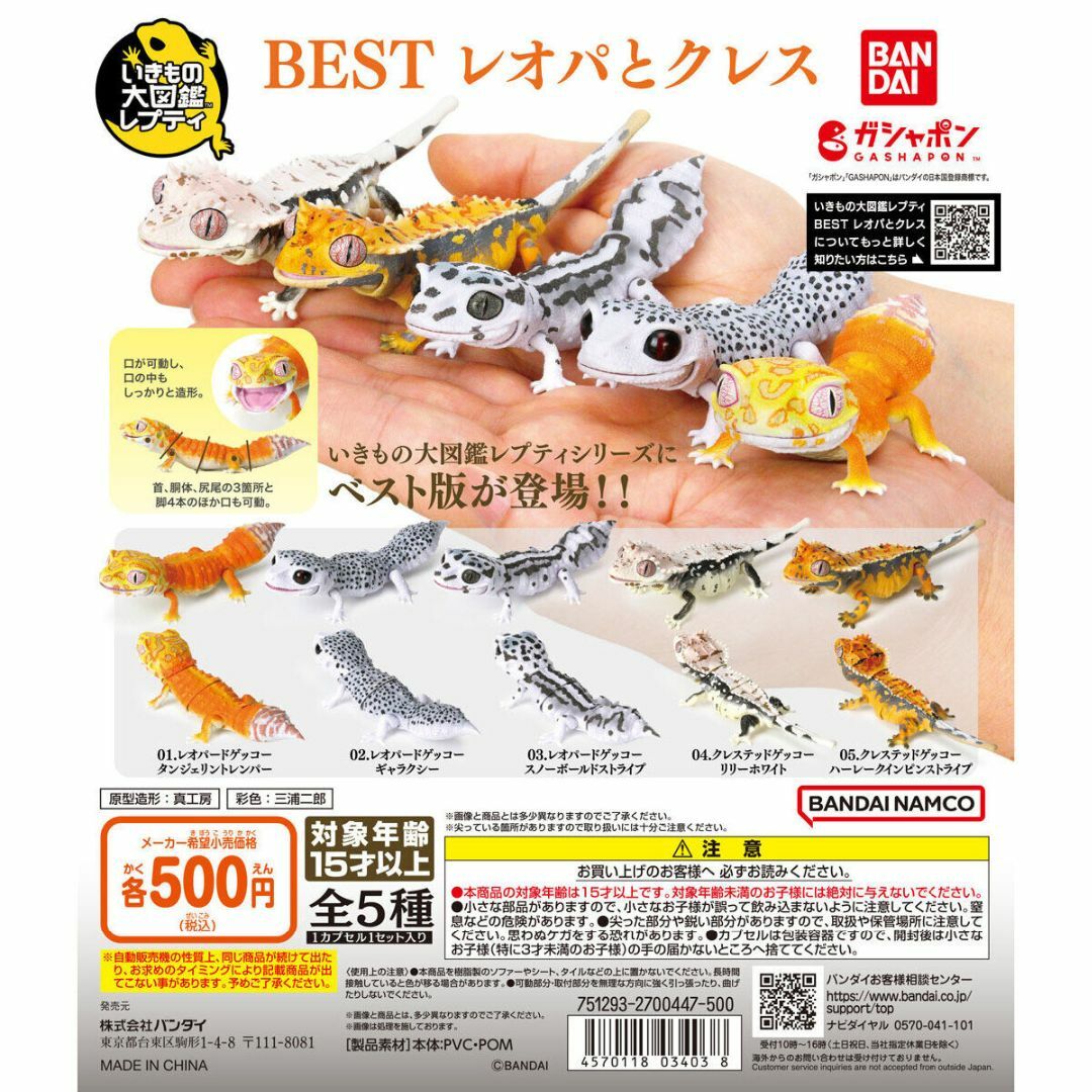 BANDAI(バンダイ)のいきもの大図鑑レプティBEST レオパとクレス 全5種 エンタメ/ホビーのフィギュア(その他)の商品写真