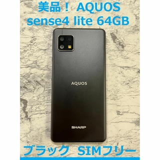 シャープ(SHARP)の美品♪ AQUOS sense4 lite ブラック 64GB SIMフリー(スマートフォン本体)