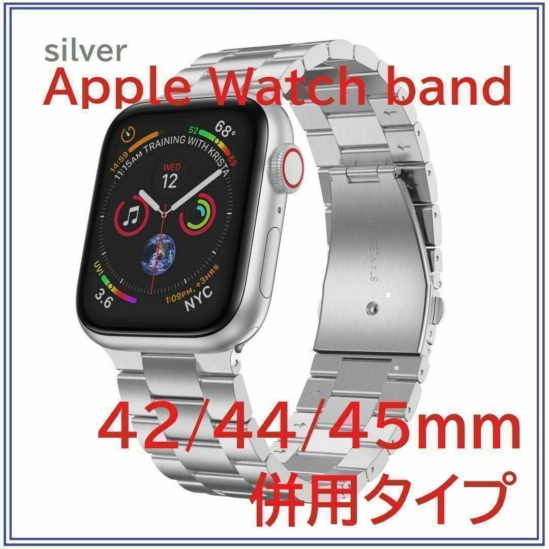 Apple Watch バンド ステンレスベルト 42/44/45mm シルバー メンズの時計(金属ベルト)の商品写真