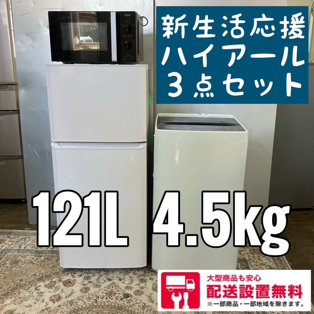 221A ハイアール 冷蔵庫 洗濯機 電子レンジ セット 送料設置無料-