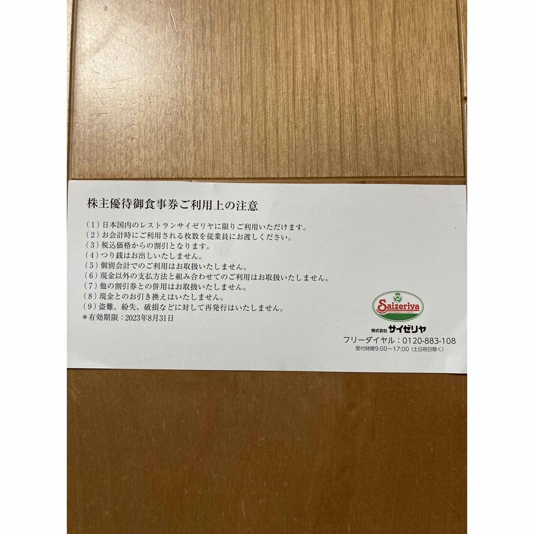 サイゼリヤ　株主優待券　500円分 チケットの優待券/割引券(レストラン/食事券)の商品写真