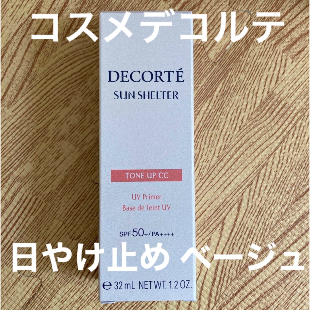 COSME DECORTE(コスメデコルテ)のコスメデコルテ　日焼け止め トーンアップ コスメ/美容のベースメイク/化粧品(化粧下地)の商品写真