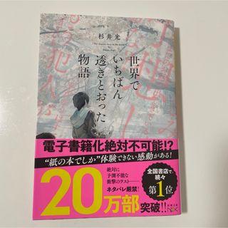 世界でいちばん透きとおった物語(文学/小説)