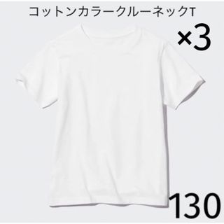 ユニクロ(UNIQLO)のUNIQLO コットンカラークルーネックT（半袖）130(Tシャツ/カットソー)