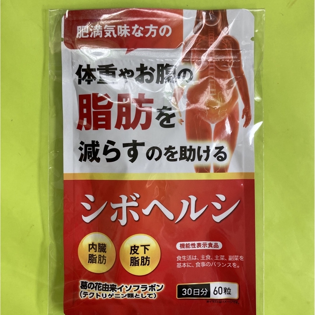 シボヘルシ　30日分×5個セット コスメ/美容のダイエット(ダイエット食品)の商品写真
