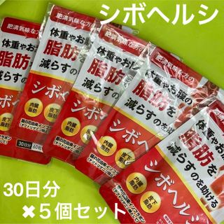 シボヘルシ　30日分×5個セット(ダイエット食品)