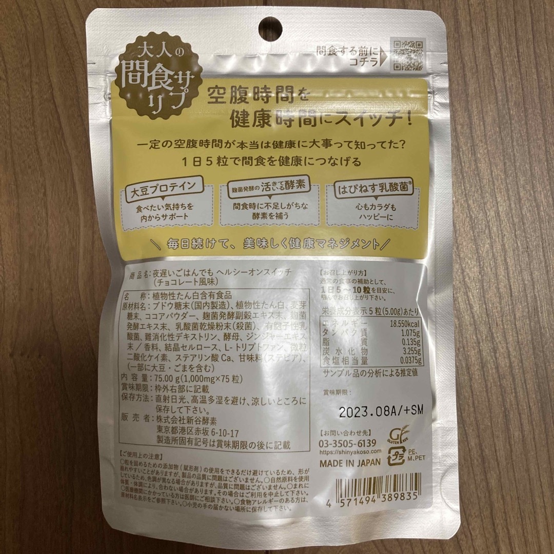 新谷酵素(シンヤコウソ)の【新品未使用品】間食サプリ75粒 3点セット コスメ/美容のダイエット(ダイエット食品)の商品写真