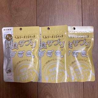 シンヤコウソ(新谷酵素)の【新品未使用品】間食サプリ75粒 3点セット(ダイエット食品)