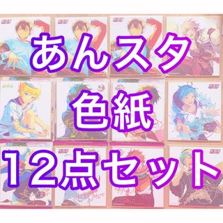 あんスタ あんさんぶるスターズ 色紙 12点セット ばら売り可能(キャラクターグッズ)
