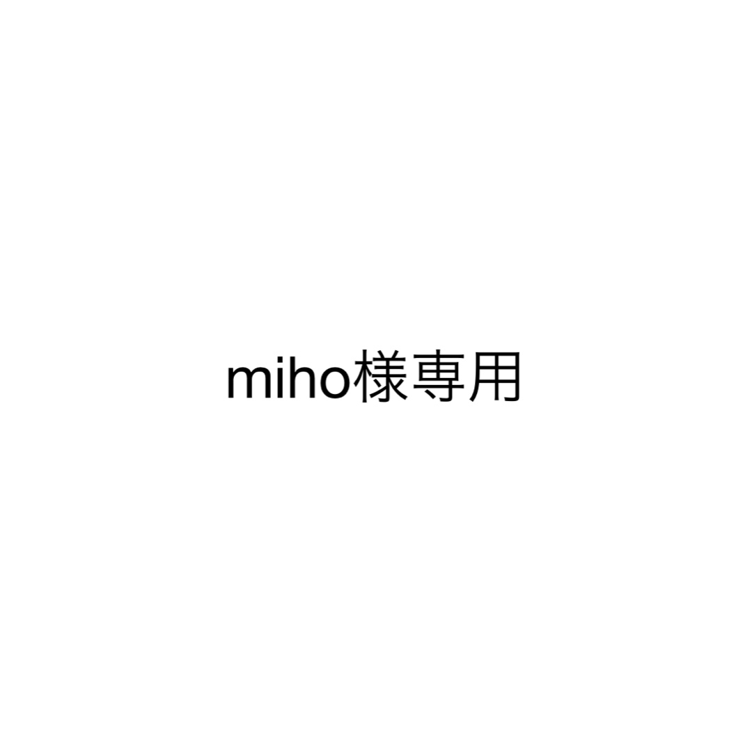 mihoさま 専用