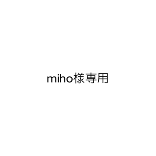 miho様専用です。の通販 by オーダー停止中！海子's shop｜ラクマ