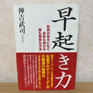 早起き力 社員が幸せになり会社も伸びる最も簡単な方法(ビジネス/経済)