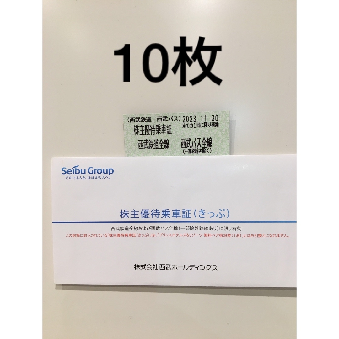 西武鉄道株主優待乗車証(きっぷ)10枚