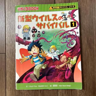 アサヒシンブンシュッパン(朝日新聞出版)の新型ウイルスのサバイバル １(絵本/児童書)