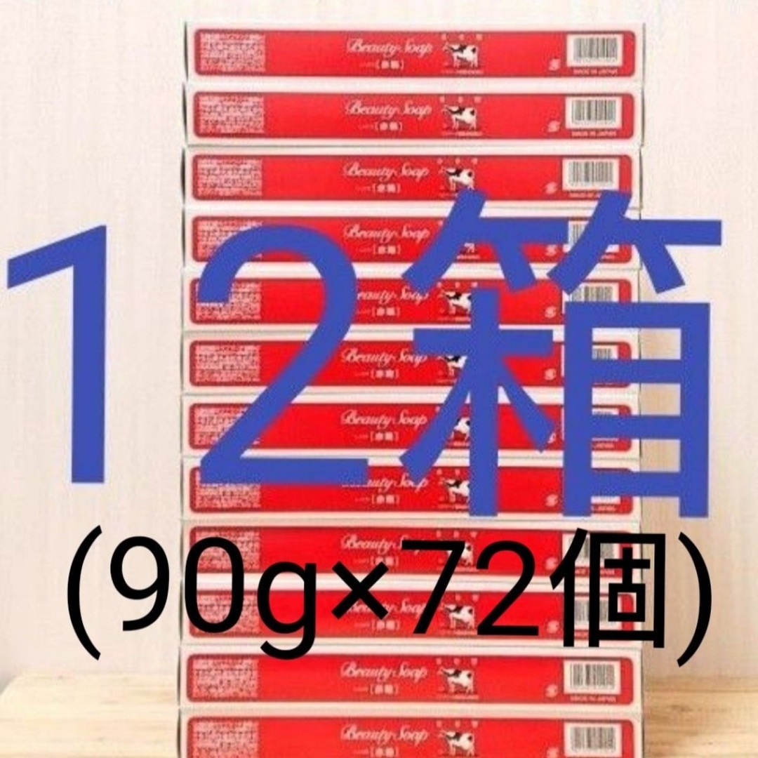 【牛乳石鹸】カウブランド 赤箱 (しっとり)90g　6個入り×12セット