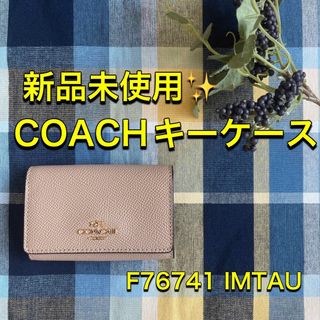 COACH - コーチ キーケース 新品 未使用 F76741 IMTAU トープ カード