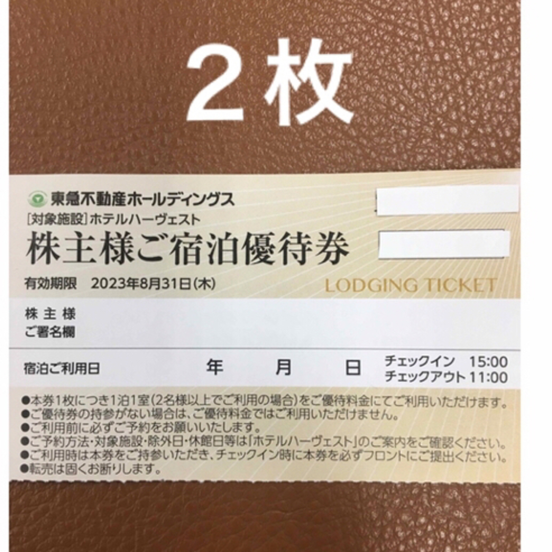 東急ハーベスト☆2枚料金！！