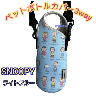 スヌーピー(SNOOPY)のスヌーピー ペットボトルカバー 3way 水筒カバー(キャラクターグッズ)