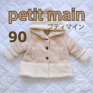 プティマイン(petit main)のプティマイン ムートンコート アウター ベージュ クリーム ボア 90cm(コート)