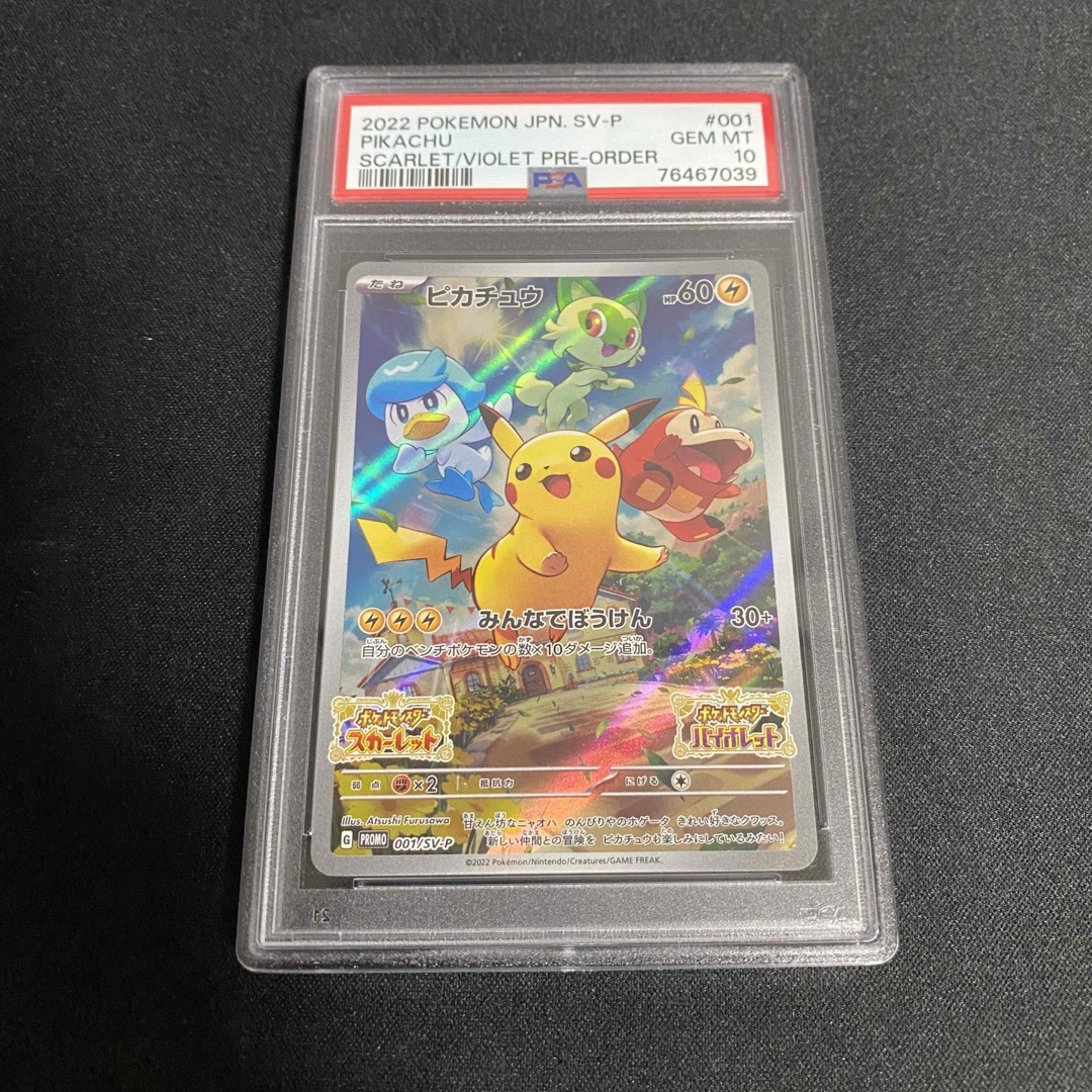 ピカチュウ スカーレット バイオレット プロモ　PSA10 001/SV-P