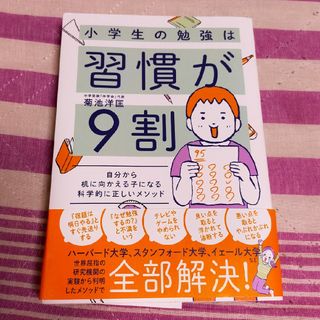 小学生の勉強は習慣が９割 自分から机に向かえる子になる科学的に正しいメソッド(結婚/出産/子育て)