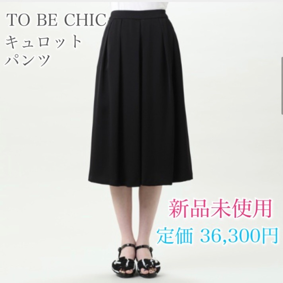 未使用◆to be chic スカーチョ キュロット ガウチョパンツ ブラック