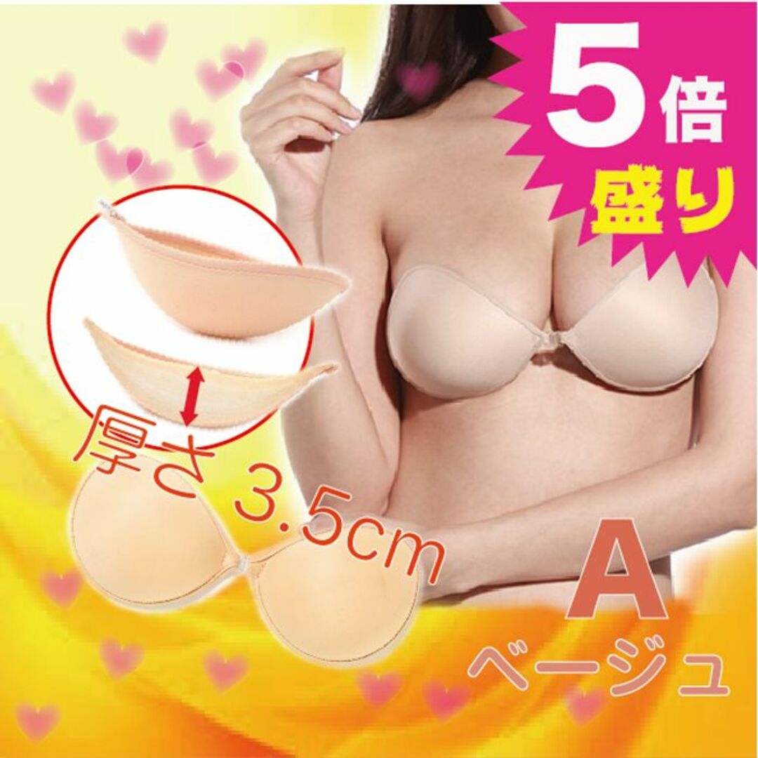 詐欺盛り Aサイズ ベージュ 驚異の3.5㌢ 5倍盛り ヌーブラ 激盛りの通販 by ヤルッキャハ's shop｜ラクマ