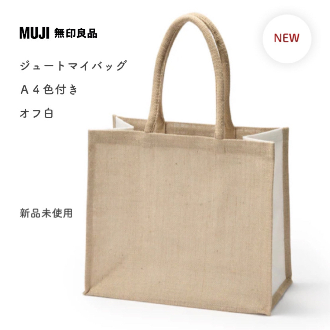 MUJI (無印良品)(ムジルシリョウヒン)の【新品未使用】無印良品 ジュートマイバッグ A4色付き オフ白◻️ レディースのバッグ(トートバッグ)の商品写真