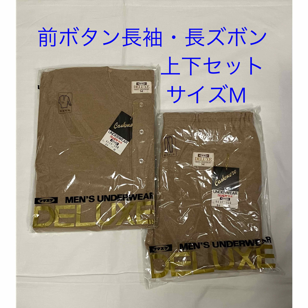 フクスケ あったか下着 カシミヤ入り 紳士肌着  上下セット サイズM