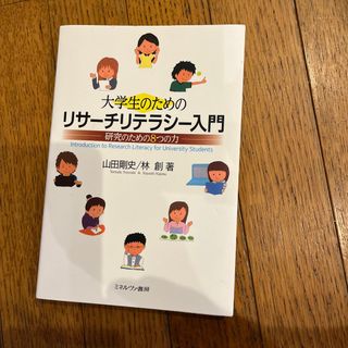 大学生のためのリサーチリテラシー入門(その他)