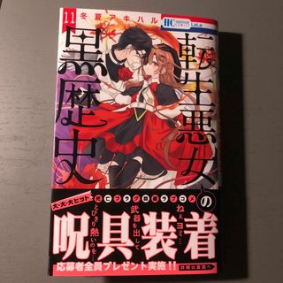 ハクセンシャ(白泉社)の【応募券付】転生悪女の黒歴史 １１(少女漫画)