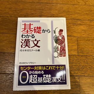 基礎からわかる漢文　代々木ゼミナール編(語学/参考書)