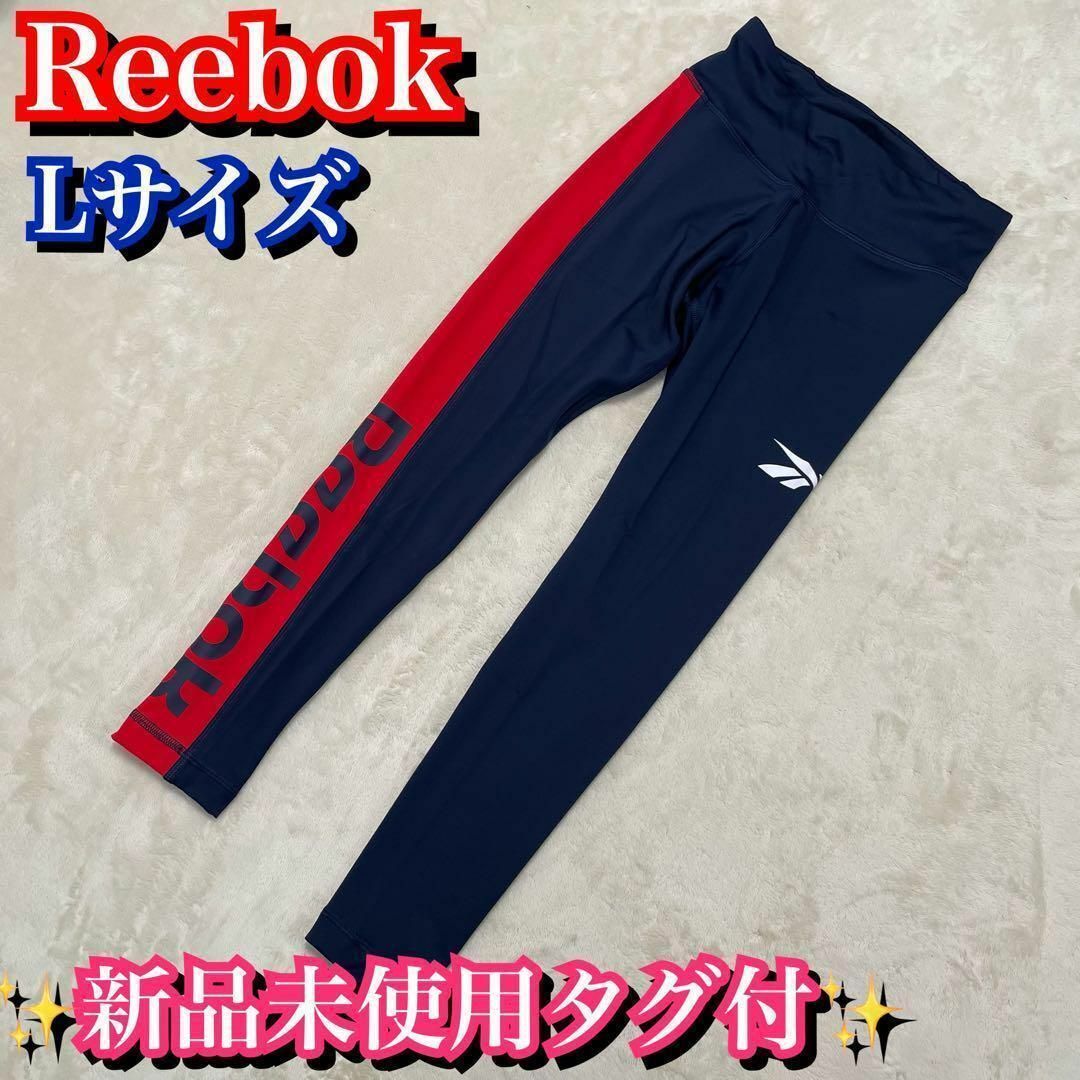 Reebok(リーボック)の新品未使用タグ付✨廃盤品✨リーボック　Lサイズ スポーツタイツ　トレーニング スポーツ/アウトドアのトレーニング/エクササイズ(ウォーキング)の商品写真