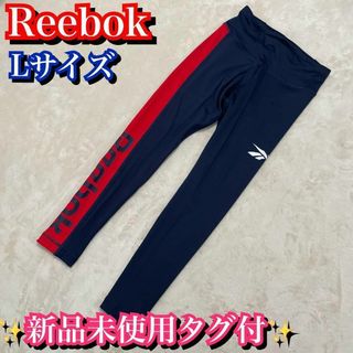 Reebok - 新品未使用タグ付✨廃盤品✨リーボック　Lサイズ スポーツタイツ　トレーニング