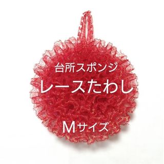 レースたわし（台所用スポンジ）Mサイズ(キッチン小物)