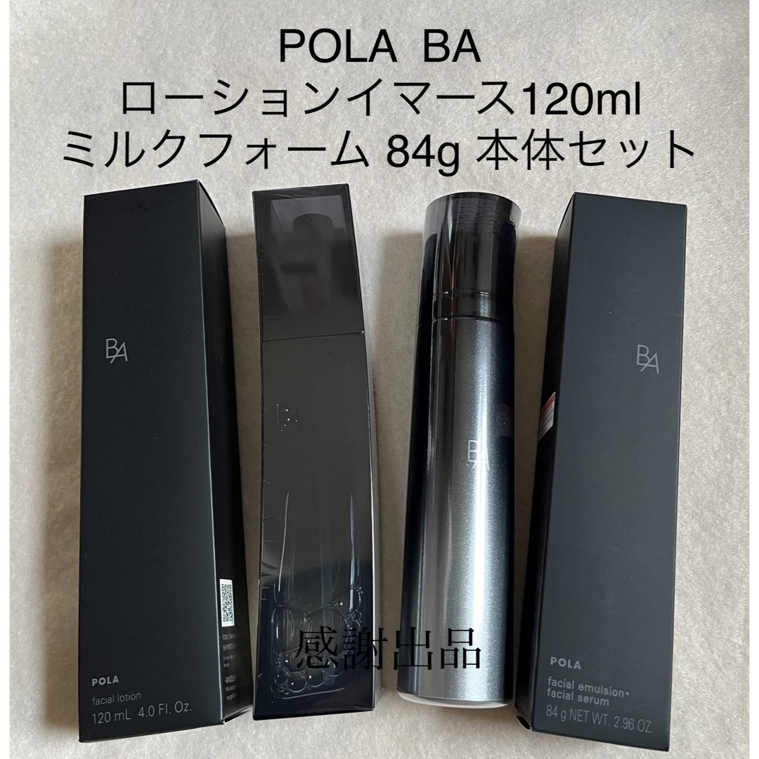 ポーラ BAローションイマース&ミルクフォーム 本体セット 新品 - 化粧