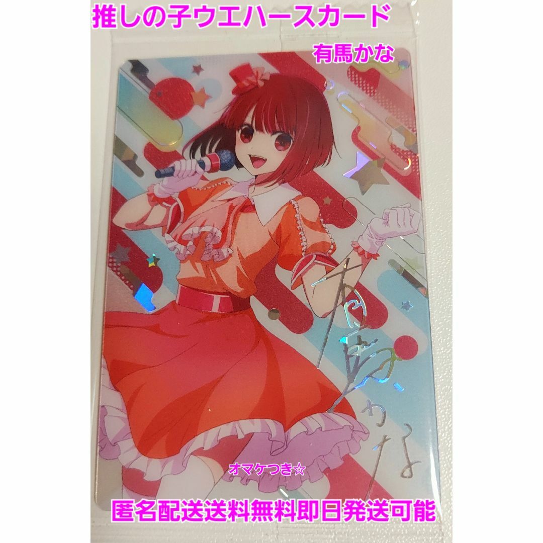 新品未使用未開封レア!!推しの子ウエハースカードオマケつき有馬 新品未使用未開封レア!!推しの子ウエハースカードオマケつき有馬