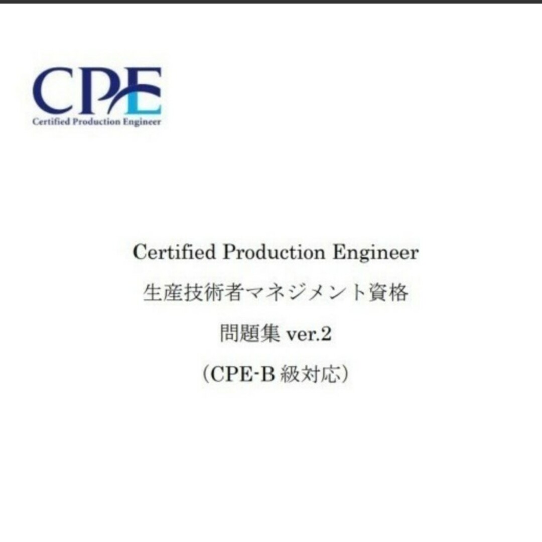 CPE-B級（生産技術者マネジメント）試験　過去問＆予想問題集 リンク集付DVD